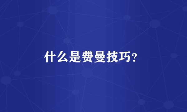 什么是费曼技巧？