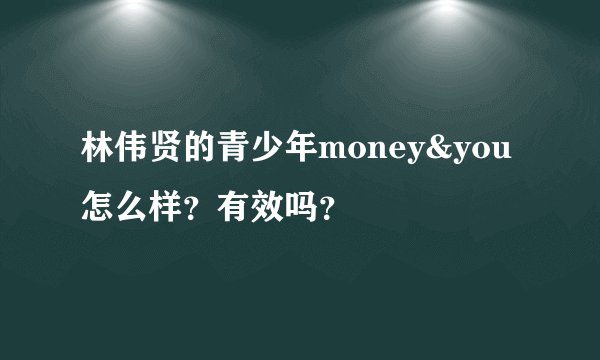 林伟贤的青少年money&you怎么样？有效吗？