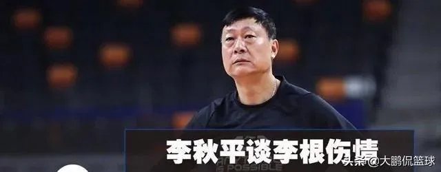 李根因伤缺战上海男篮比赛，被主教练李秋平所指责，对此你怎么看？