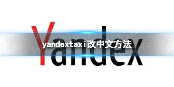 yandextaxi怎么改中文 yandextaxi改中文方法