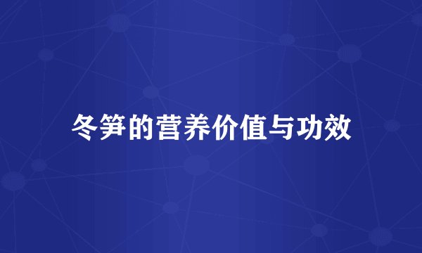 冬笋的营养价值与功效