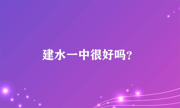 建水一中很好吗？