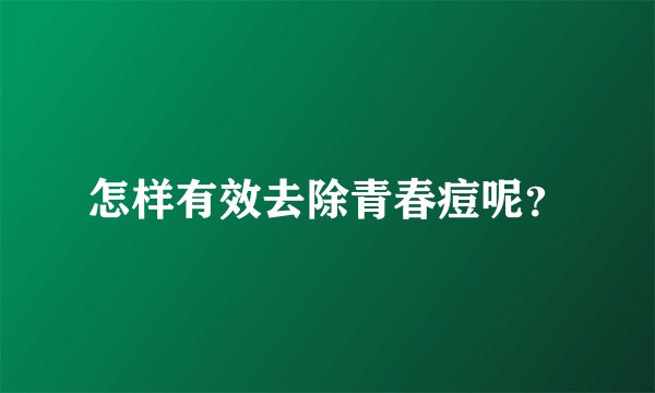 怎样有效去除青春痘呢？