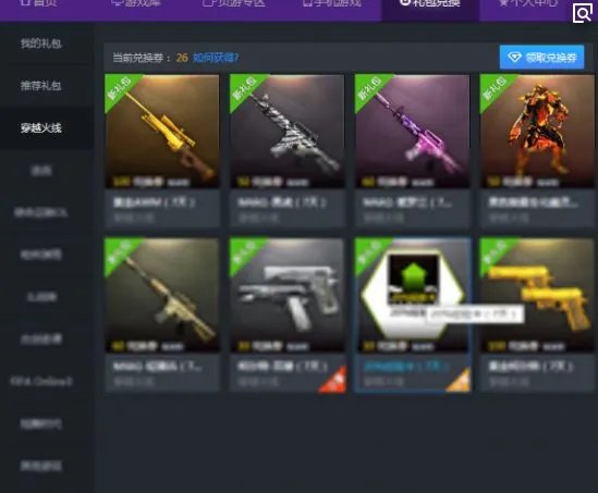 “wegame”怎么用兑换券换东西？