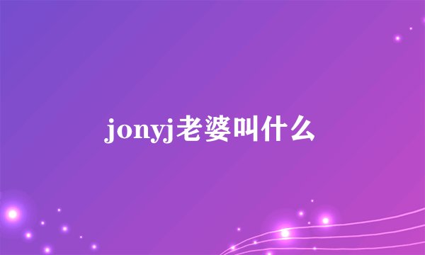 jonyj老婆叫什么