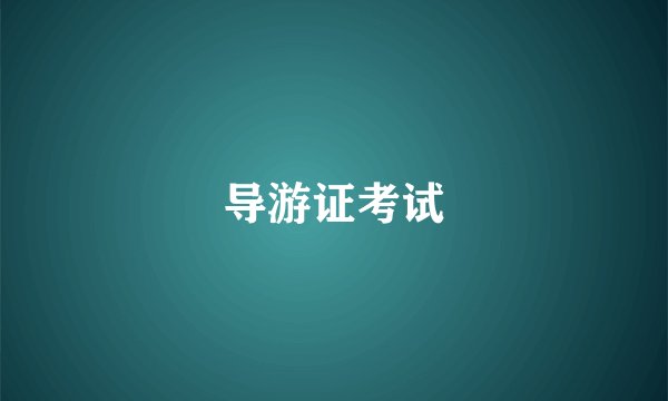 导游证考试
