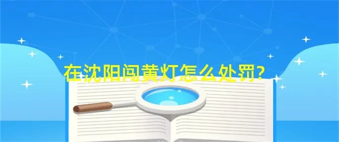 在沈阳闯黄灯怎么处罚?