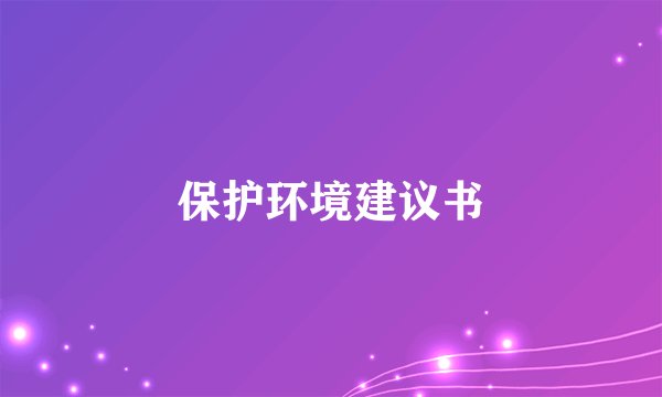 保护环境建议书