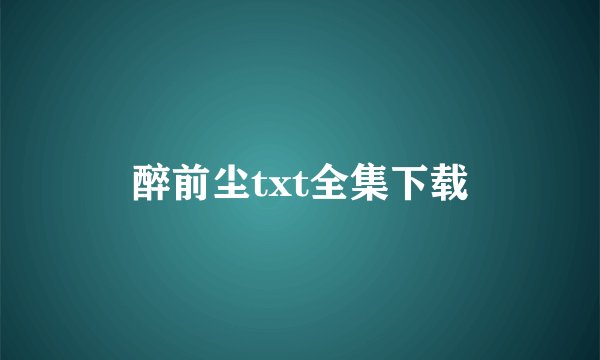 醉前尘txt全集下载