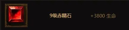 《暗黑破坏神不朽》9级普通宝石大全