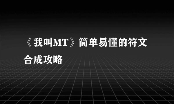 《我叫MT》简单易懂的符文合成攻略