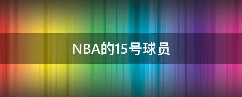 NBA的15号球员