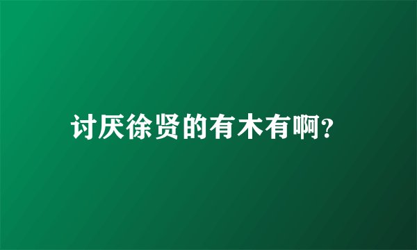 讨厌徐贤的有木有啊？
