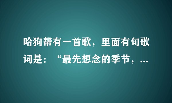 哈狗帮有一首歌，里面有句歌词是：“最先想念的季节，我的MC又回来了。”请问这首歌的名字是什么