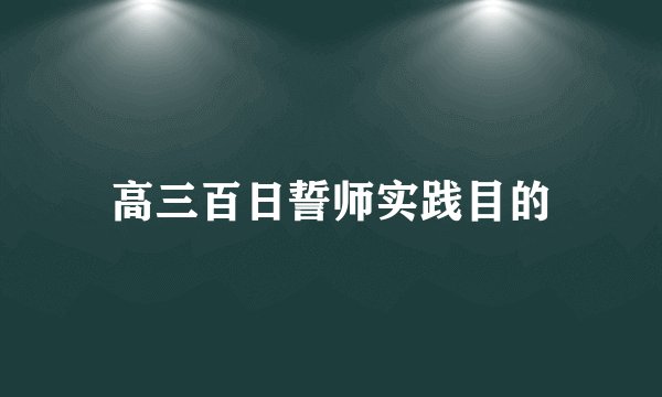 高三百日誓师实践目的