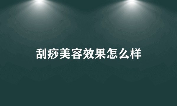 刮痧美容效果怎么样