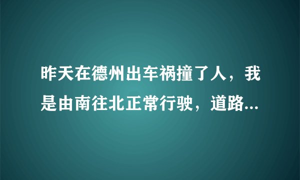 昨天在德州出车祸撞了人，我是由南往北正常行驶，道路限速50，我只开了不到40经过路口时，就在快通过路口了，出现一辆电动三轮，由西往东行驶，我的车左前角撞在了他电动三轮的前轮子，电动三轮转了一圈，老人被摔在地上，然后报警送医院进行检查治疗，我垫付医药费一万元，我的车只有交强险，如果对方起诉，是起诉我还是保险公司，我付刑事责任吗，这事怎么处理最好，现在对方的家属一个电话一个电话的打给我要钱，让我给他打钱过去