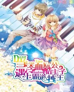 冷血公主PK冷血王子的内容简介