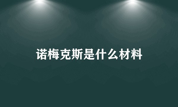 诺梅克斯是什么材料