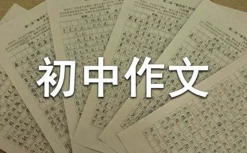 初中作文
