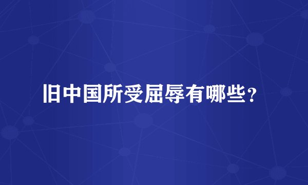 旧中国所受屈辱有哪些？