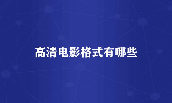 高清电影格式有哪些