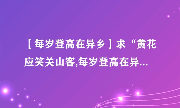 【每岁登高在异乡】求“黄花应笑关山客,每岁登高在异乡”全诗及作者介绍