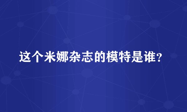 这个米娜杂志的模特是谁？