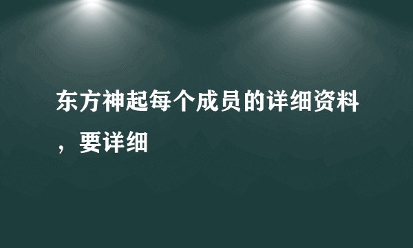 东方神起每个成员的详细资料，要详细
