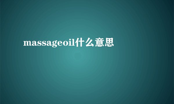 massageoil什么意思