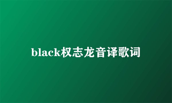black权志龙音译歌词