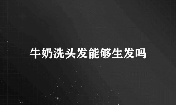 牛奶洗头发能够生发吗
