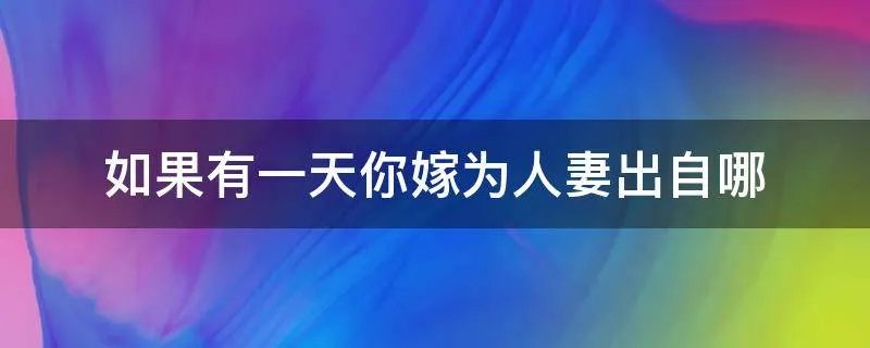 如果有一天你嫁为人妻出自哪