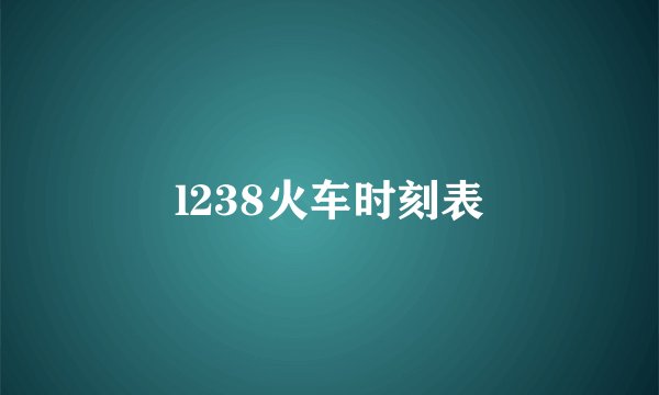 l238火车时刻表
