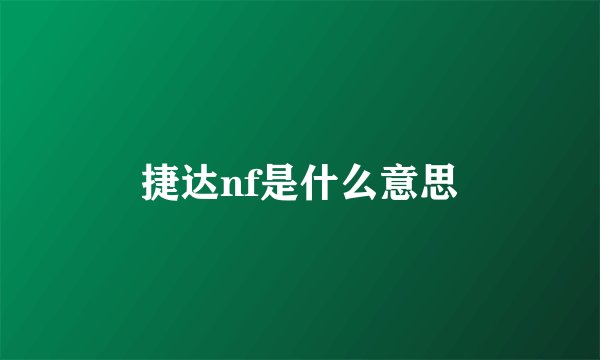 捷达nf是什么意思