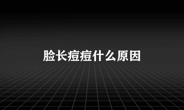 脸长痘痘什么原因