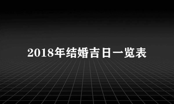 2018年结婚吉日一览表