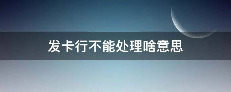 发卡行不能处理啥意思