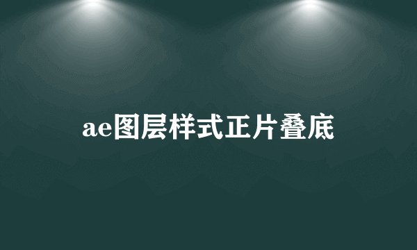 ae图层样式正片叠底