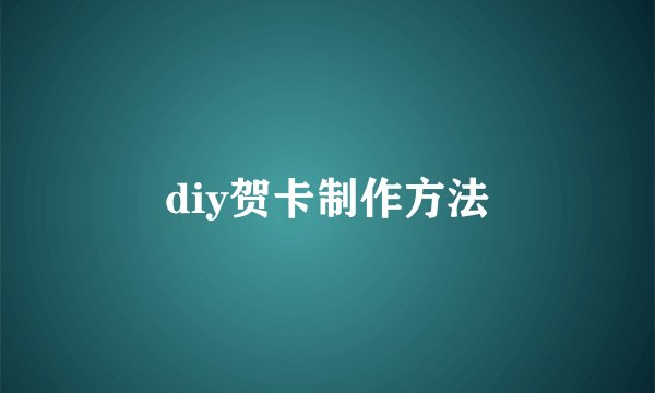 diy贺卡制作方法