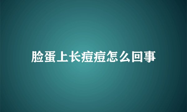 脸蛋上长痘痘怎么回事