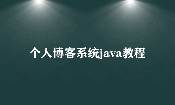 个人博客系统java教程