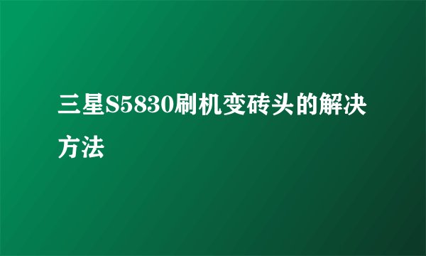 三星S5830刷机变砖头的解决方法
