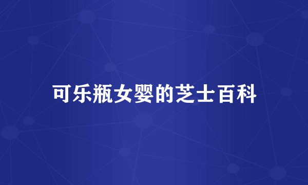 可乐瓶女婴的芝士百科