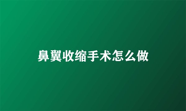 鼻翼收缩手术怎么做