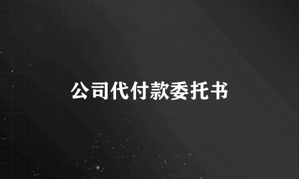 公司代付款委托书