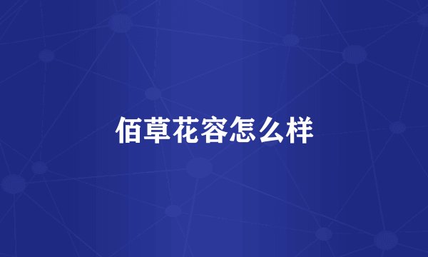 佰草花容怎么样