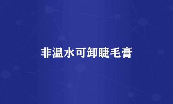 非温水可卸睫毛膏