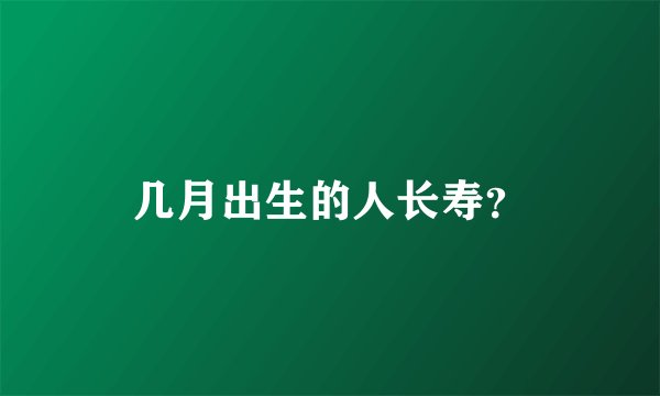 几月出生的人长寿？