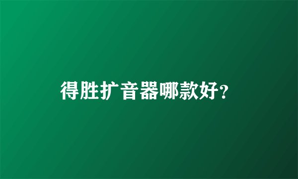 得胜扩音器哪款好？